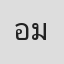 อาคม มีปรีชาศิลป์